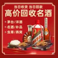 大理州巍山县烟酒回收:茅台酒,酒瓶,洋酒,名酒,冬虫夏草,老酒,大理州巍山县跃国烟酒经营部