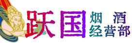 大理州巍山县烟酒回收:茅台酒,酒瓶,洋酒,名酒,冬虫夏草,老酒,大理州巍山县跃国烟酒经营部