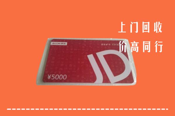 高价求购：大理州巍山县回收京东卡